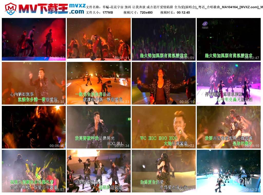 草蜢-花花宇宙 煞科 让我奔放 成吉思汗爱情陷阱 全为爱(演唱会)_粤语_合唱歌曲_MA104164